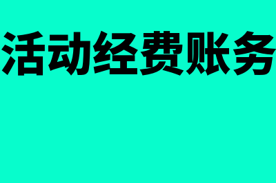 公司活动经费的账务处理如何做(企业活动经费账务处理)