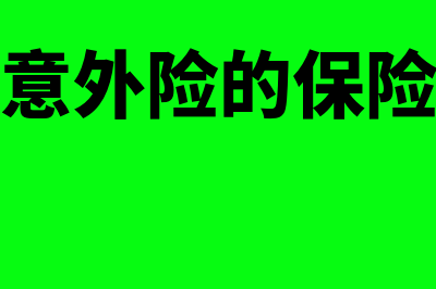 人身意外险的保障项目有哪些？(人身意外险的保险条款)