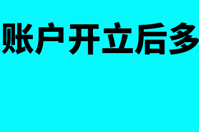 专用存款账户开立的程序和条件(专用存款账户开立后多久可以用)