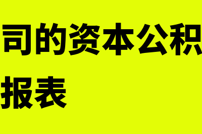 全资子公司的资产属于母公司吗(全资子公司的资本公积如何合并到母公司报表)