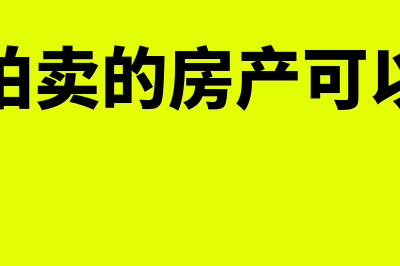 司法拍卖的房产如何办理过户手续？(司法拍卖的房产可以买吗)