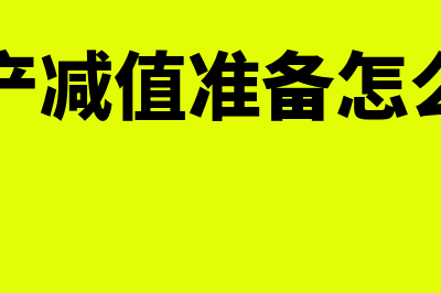 资产减值准备怎么计提？(资产减值准备怎么用)