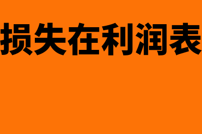 信用减值损失在利润表怎么列报(信用减值损失在利润表中如何体现)