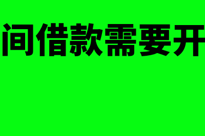 公司之间借款需要注意什么事项(公司之间借款需要开发票吗)