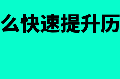 怎样用历史增长率估计股利增长(怎么快速提升历史)