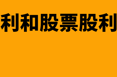 现金股利和股票股利区别在哪里(现金股利和股票股利的区别)