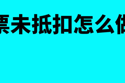 没抵扣专票但跨月了怎么办？(专票未抵扣怎么做账)