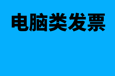 电脑开具发票有什么要求吗(电脑类发票)