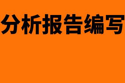 财务分析报告编写的步骤及方法(财务分析报告编写方法)