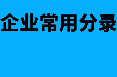 企业会计分录的编制格式怎么做？(企业常用分录)