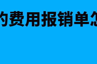 餐费的费用报销单摘要如何填写(餐费的费用报销单怎么写)