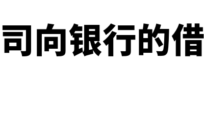 公司向银行借的周转资金怎么入账？(公司向银行的借款)