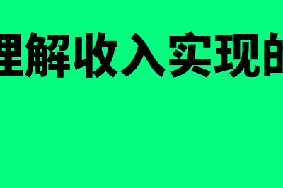 如何理解收入实现原则(如何理解收入实现的过程)