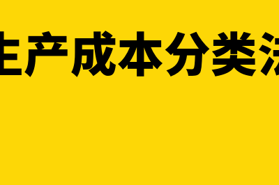 生产成本的分类主要有哪些(生产成本分类法)