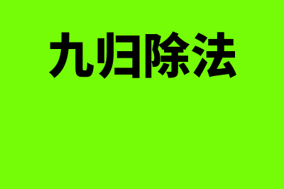 不能作为会计核算依据的是哪个(什么不能作为会计核算依据)