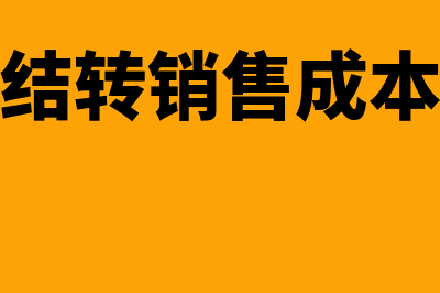 库存商品结转成本金额如何计算(库存商品结转成本表格)