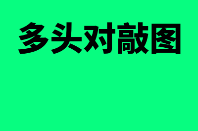 多头对敲组合适用范围是怎样的(多头对敲图)