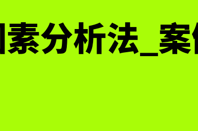 风险因素分析法的关键有哪些内容(风险因素分析法 案例分析)