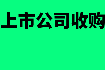 不得收购上市公司的情形是什么(不得收购上市公司收购人为限制的股票)