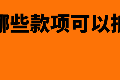 计算成本遵循的原则主要包括？(计算成本的基本方法是)