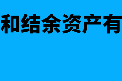 结转资金和结余资金有哪些区别(结转资金和结余资产有什么区别)