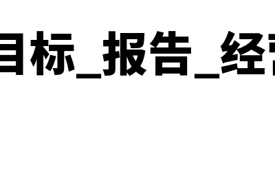 内控的目标？(内控的目标 报告 经营 合规)