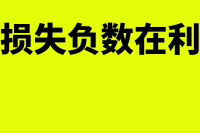 资产减值损失负数表示什么意思(资产减值损失负数在利润表怎么填列)