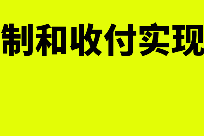 权责发生制和收付实现制的区别是什么(权责发生制和收付实现制的区别举例)