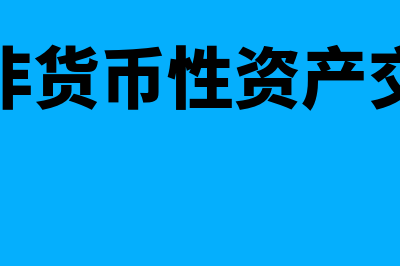 什么是非货币性资产交换的特征(什么是非货币性资产交换业务)