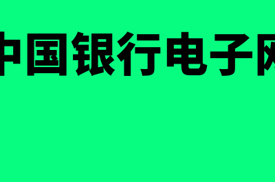 中国银行电子旅行支票如何办理(中国银行电子网)