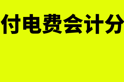 预付电费会计分录怎么做(预付电费会计分录)