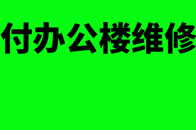 支付办公楼维修费的会计分录是？(支付办公楼维修费)