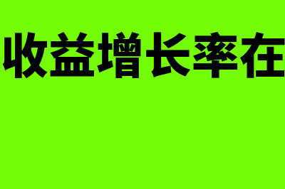 每股收益增长率计算公式是什么(每股收益增长率在哪看)