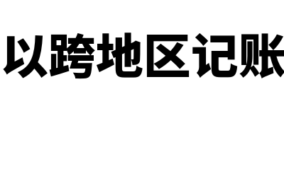 哪些账簿可以跨年使用(可以跨地区记账吗)