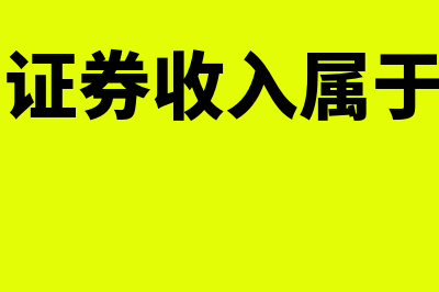 买入返售证券收入是什么(买入返售证券收入属于什么科目)