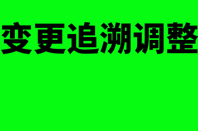 会计政策变更追溯调整会计分录？(会计政策变更追溯调整和未来适用)