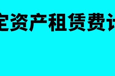 固定资产租赁费计入什么科目(固定资产租赁费计入)