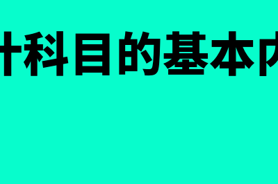 会计科目的基本结构包括哪些？(会计科目的基本内容)