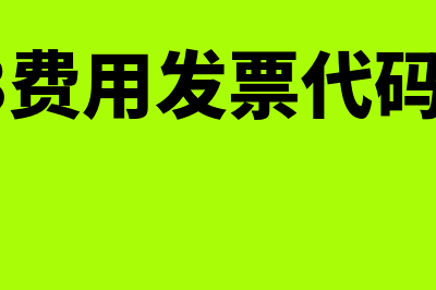 金蝶k3费用发票该怎么勾稽呢？(金蝶k3费用发票代码是多少)