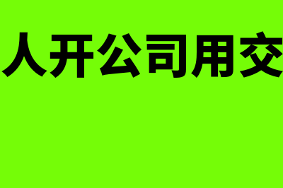 劳务派遣有限公司成本如何核算(劳务派遣有限公司属于什么行业)