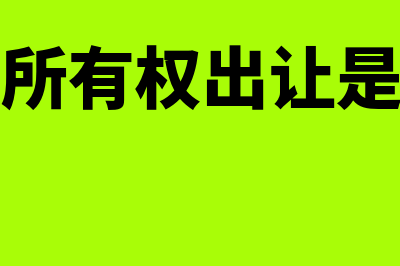 有形资产所有权出让是何种意思(有形资产所有权出让是销售商品吗)