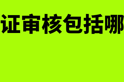 原始凭证审核包括的内容有哪些(原始凭证审核包括哪些内容)