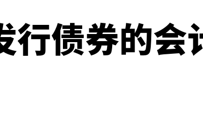 企业发行债券的会计分录怎么做(企业发行债券的会计分录)