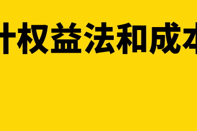 会计权益法和成本法的范围有哪些？(会计权益法和成本法)