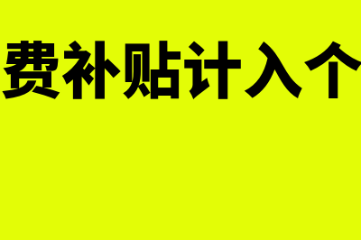 备用金存公户记账凭证怎么处理(公司备用金账户)