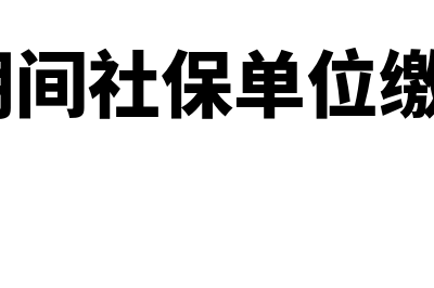 疫情期间社保单位部分减免入账分录如何做？(疫情期间社保单位缴费为0)