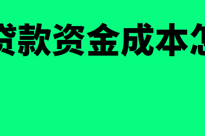 银行贷款成本应如何算？(银行贷款资金成本怎么算)