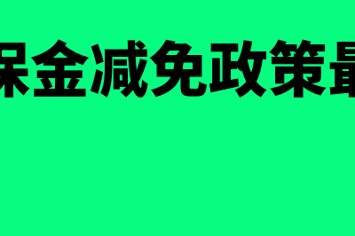 残保金减免政策有哪些？(残保金减免政策最新)