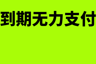 应付票据到期无力偿还如何记账(应付票据到期无力支付的账务处理)