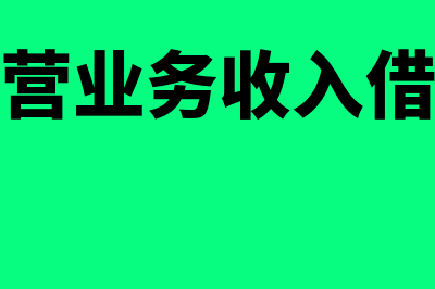 主营业务收入借贷方向表示什么(主营业务收入借贷)